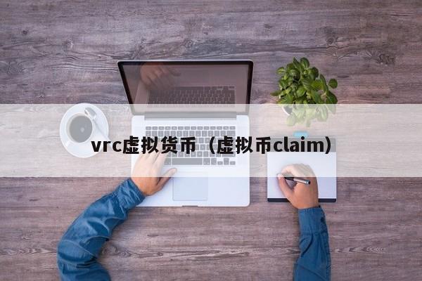 vrc虚拟货币（虚拟币claim）