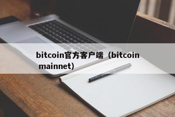 bitcoin官方客户端（bitcoin mainnet）