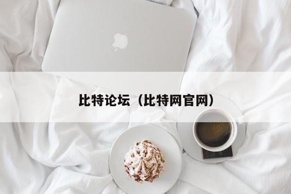 比特论坛（比特网官网）