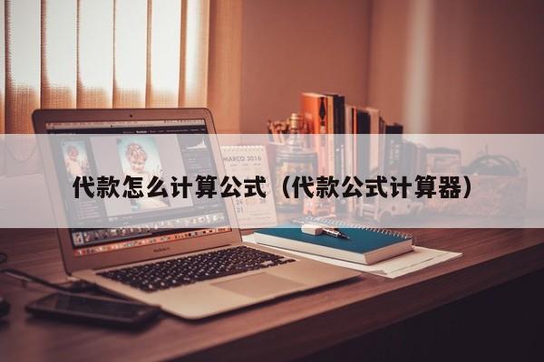 代款怎么计算公式（代款公式计算器）
