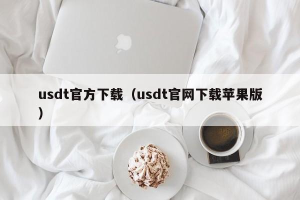 usdt官方下载（usdt官网下载苹果版）