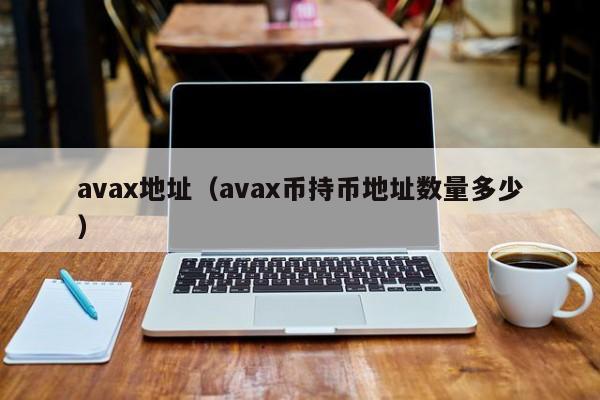 avax地址（avax币持币地址数量多少）